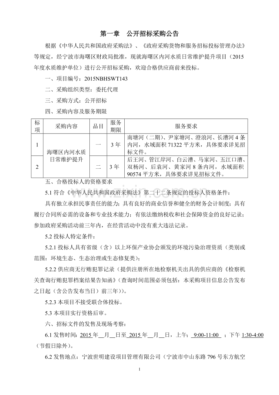 内河水质日常维护提升项目招标文件标书.doc_第3页