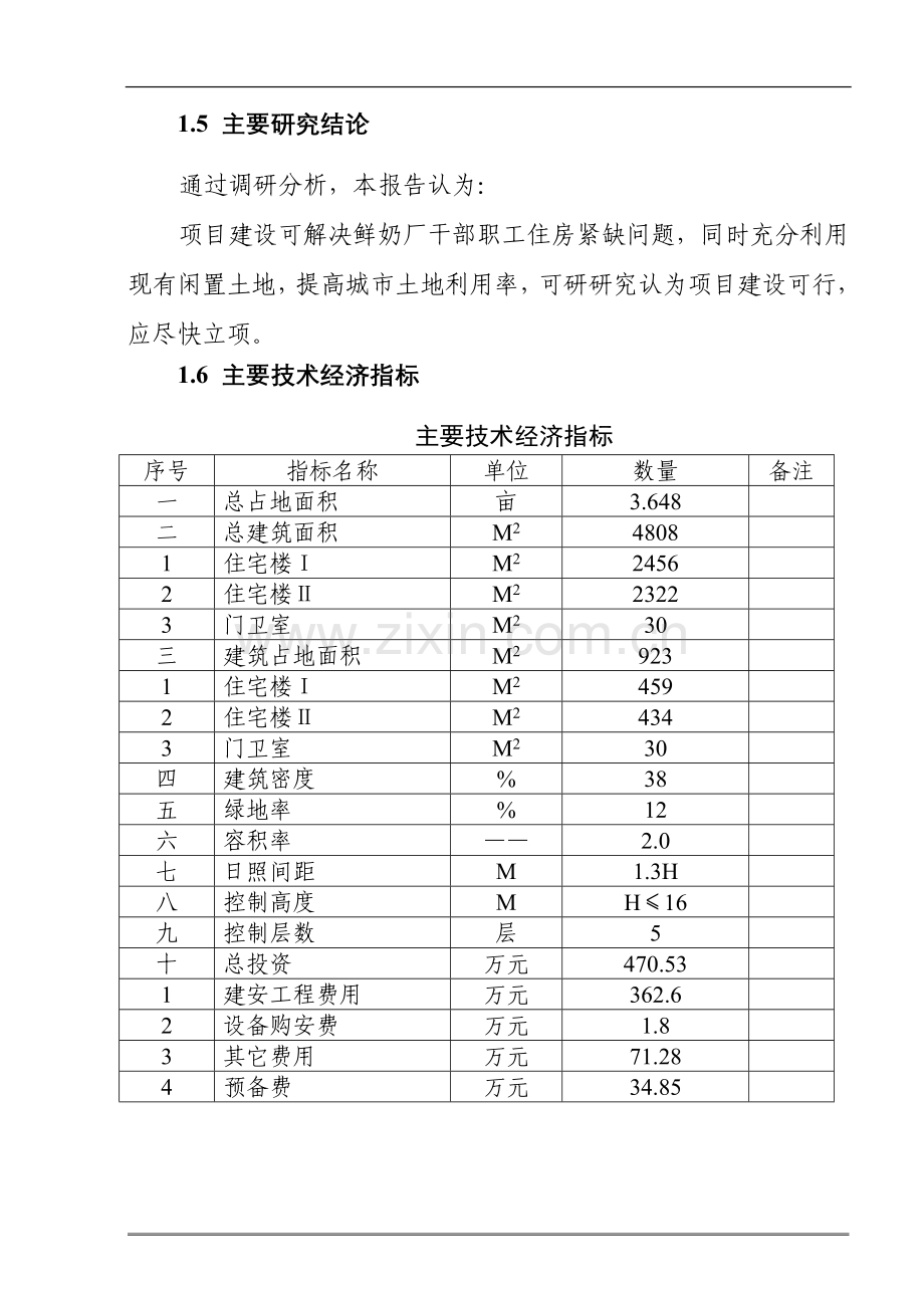 市鲜奶厂职工住宅楼建设项目可行性研究报告书.doc_第2页