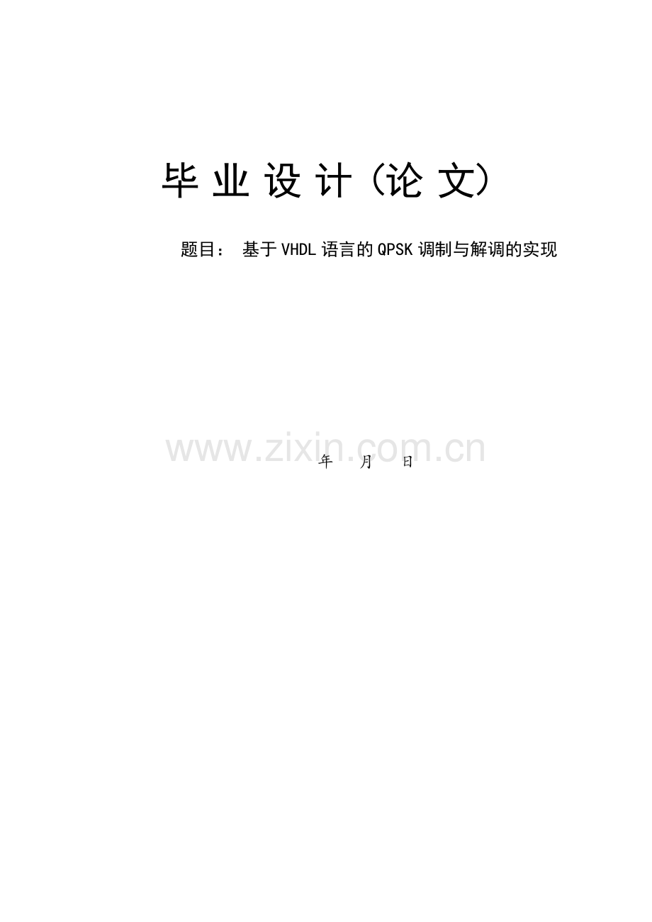 基于vhdl语言的qpsk调制与解调的实现-学位论文.doc_第1页