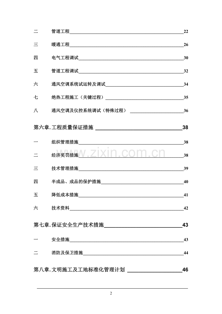 江苏常州某18层住宅水电安装施工组织设计.doc_第2页