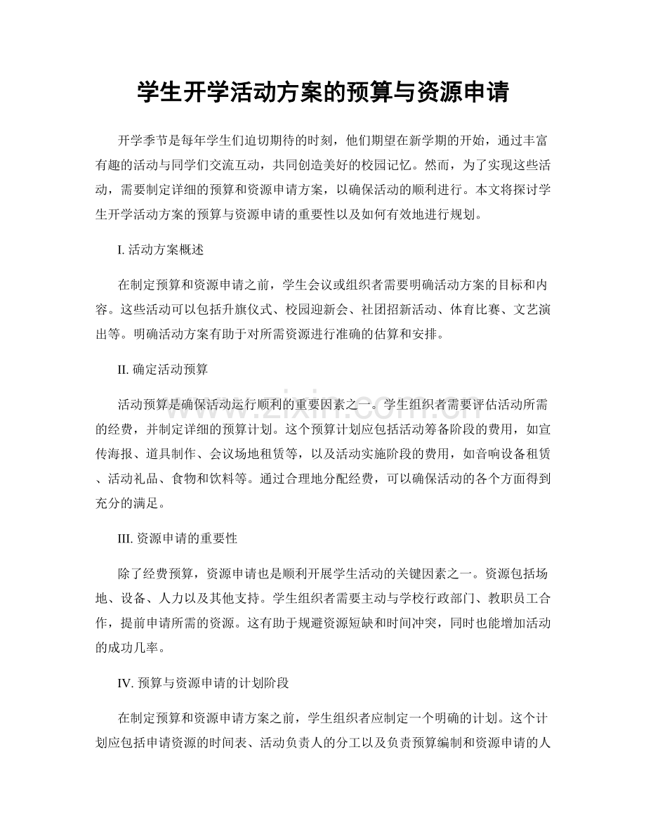 学生开学活动方案的预算与资源申请.docx_第1页