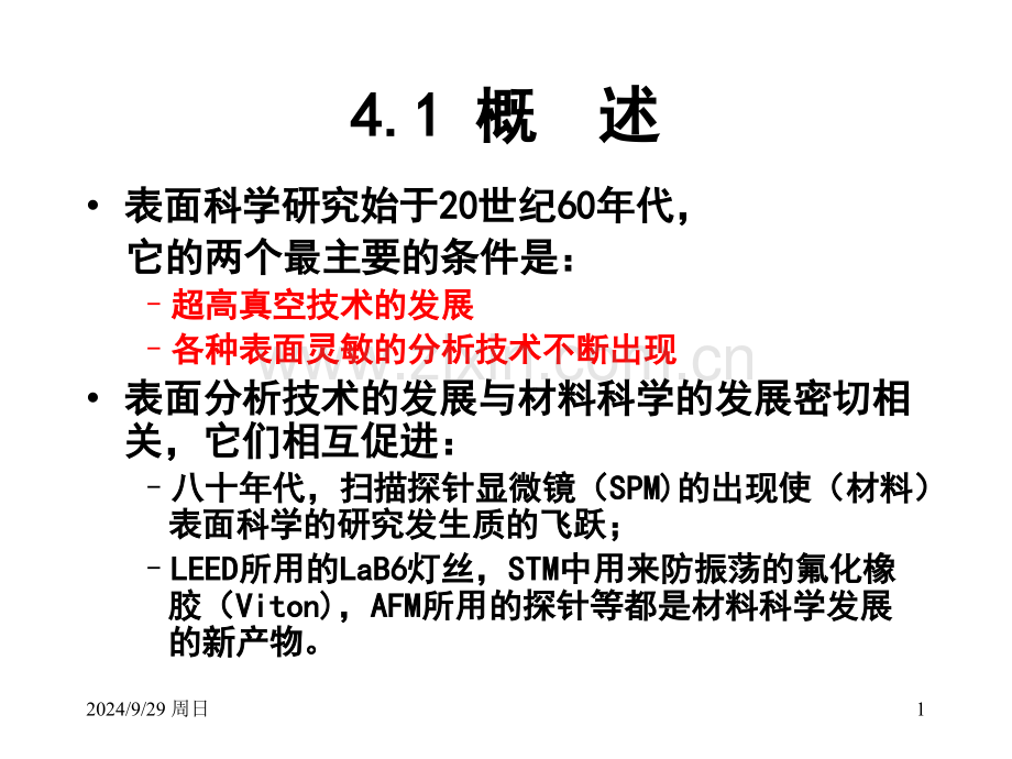 第四章表面分析方法.pptx_第1页