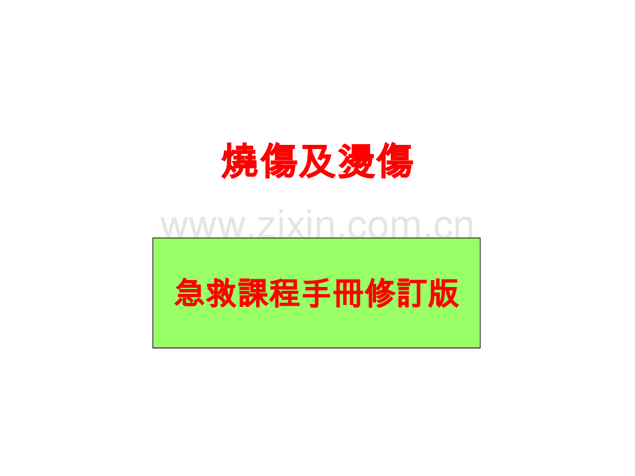 烧伤及烫伤急救课程手册修订版.pptx_第1页