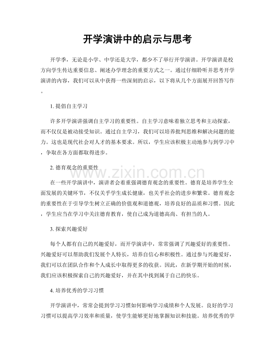 开学演讲中的启示与思考.docx_第1页