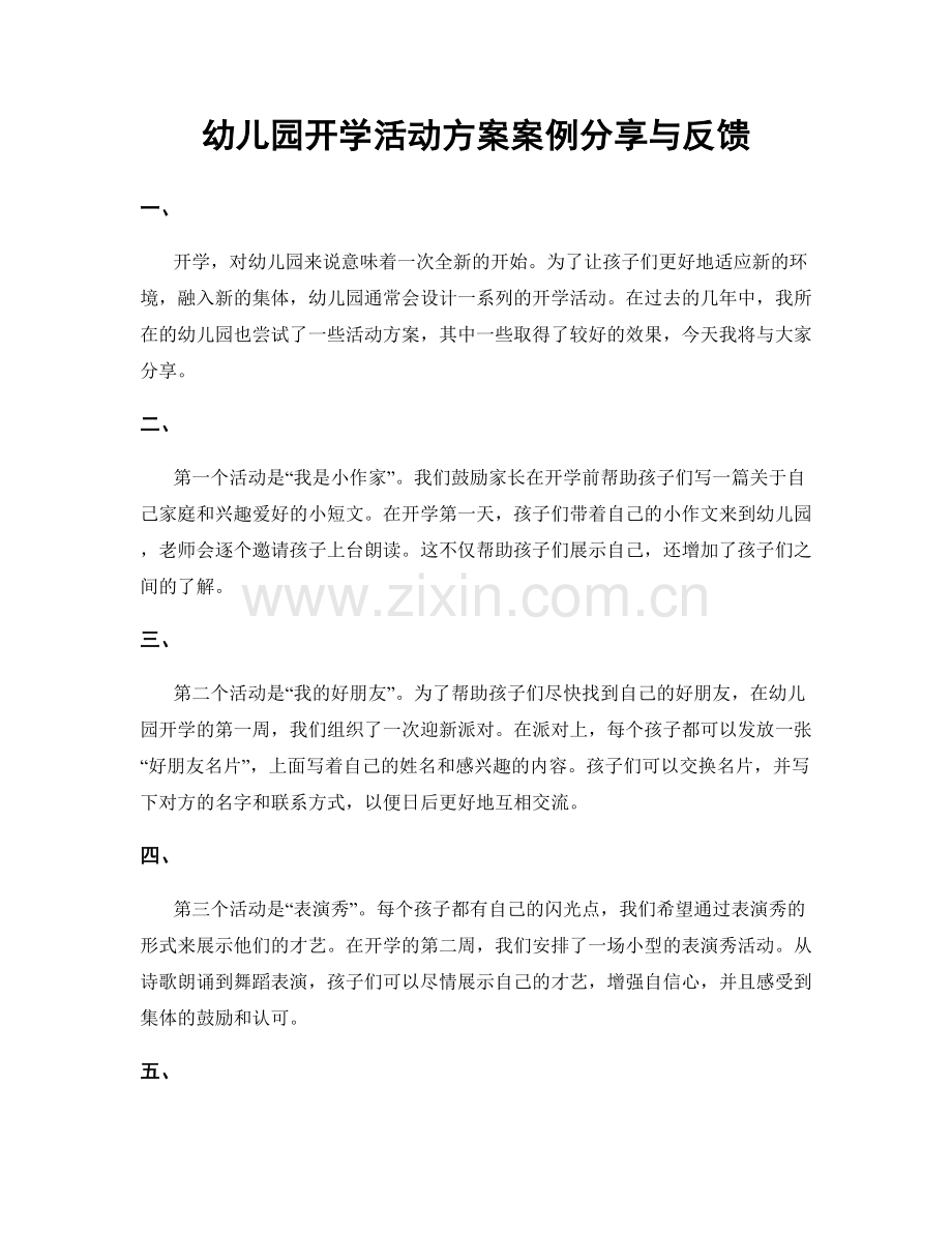 幼儿园开学活动方案案例分享与反馈.docx_第1页