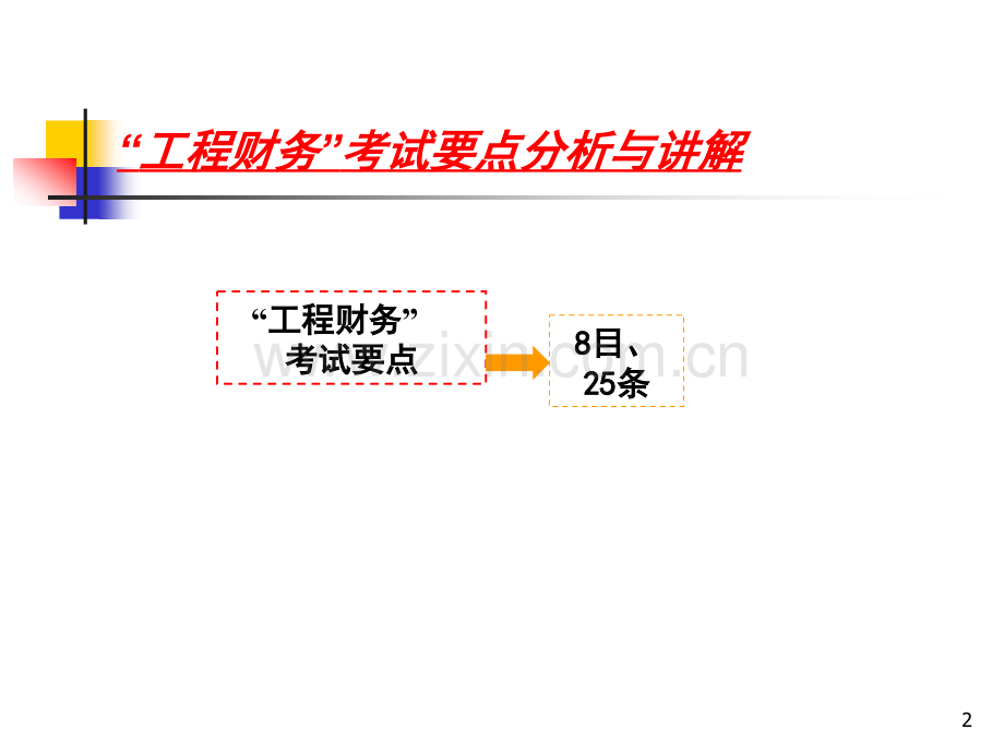 梅老师一建工程财务.pptx_第2页