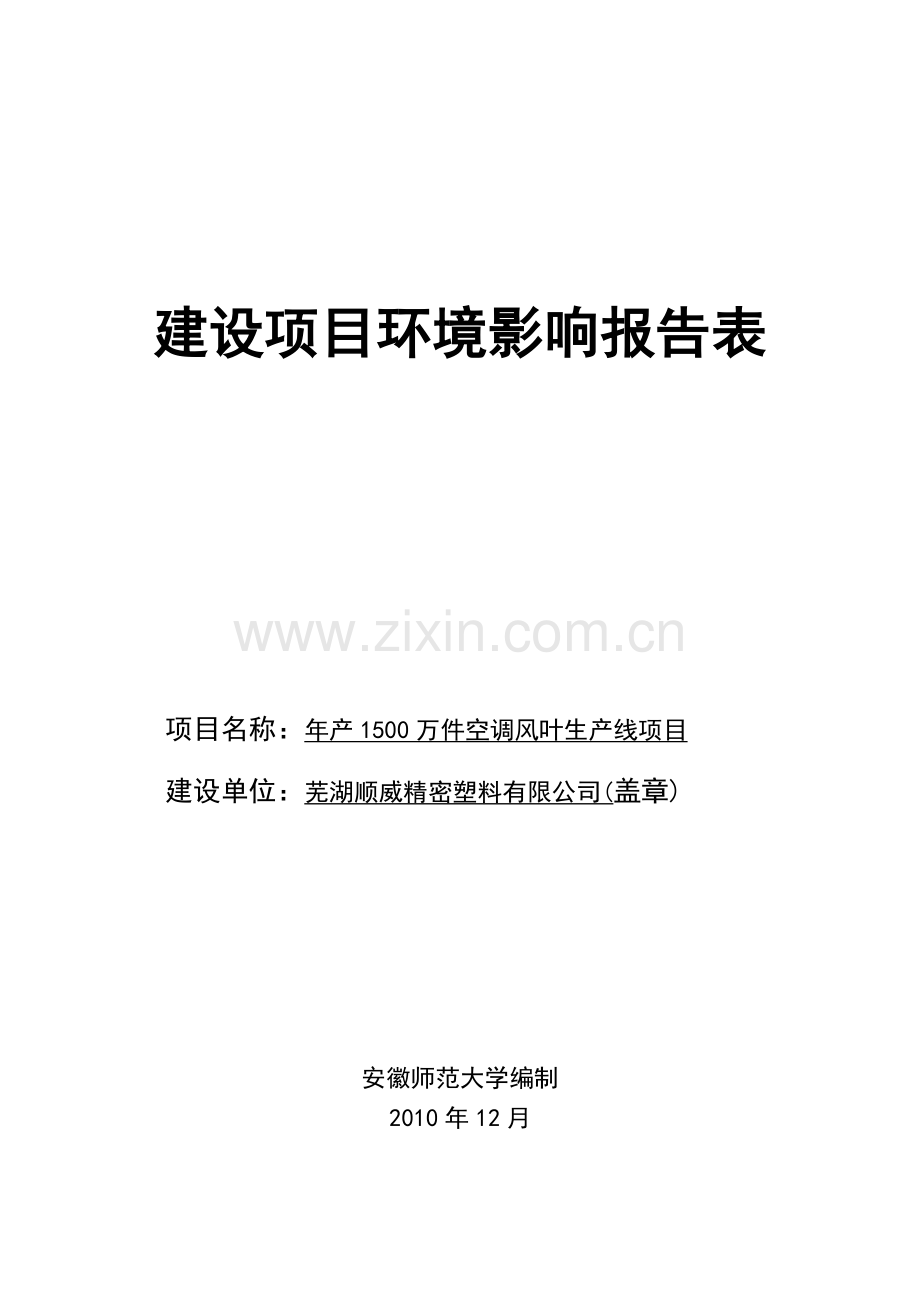 1500万件空调风叶生产线项目环境评估报告.doc_第1页