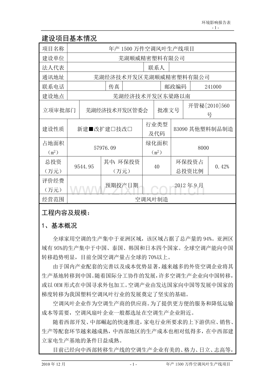 1500万件空调风叶生产线项目环境评估报告.doc_第3页