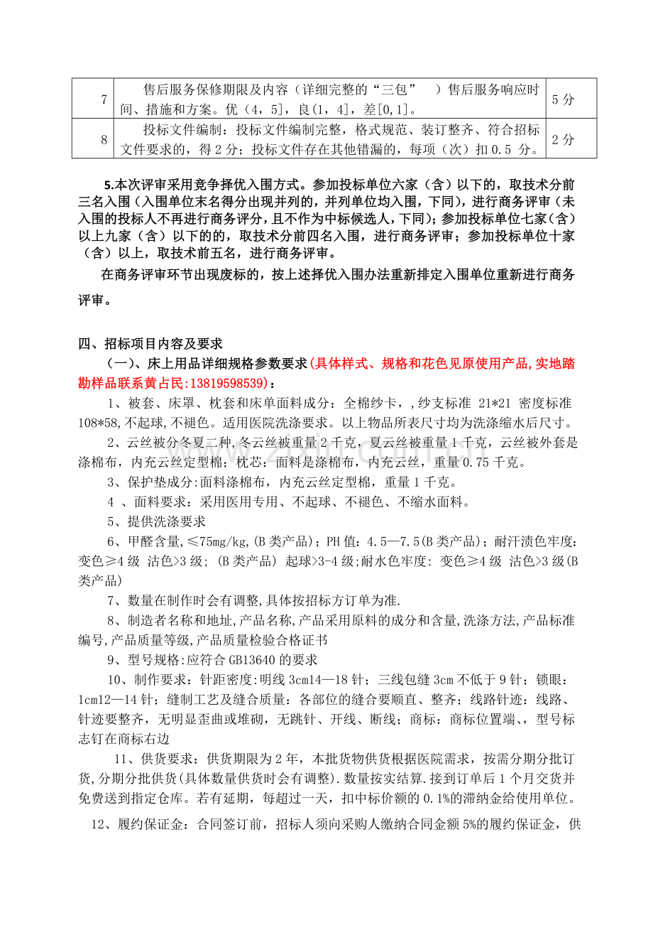 诸暨人民医院床上用品采购项目采购要素.doc_第2页