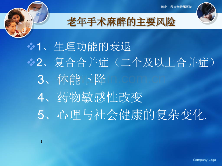 老年手术麻醉病人的病情评估.pptx_第3页