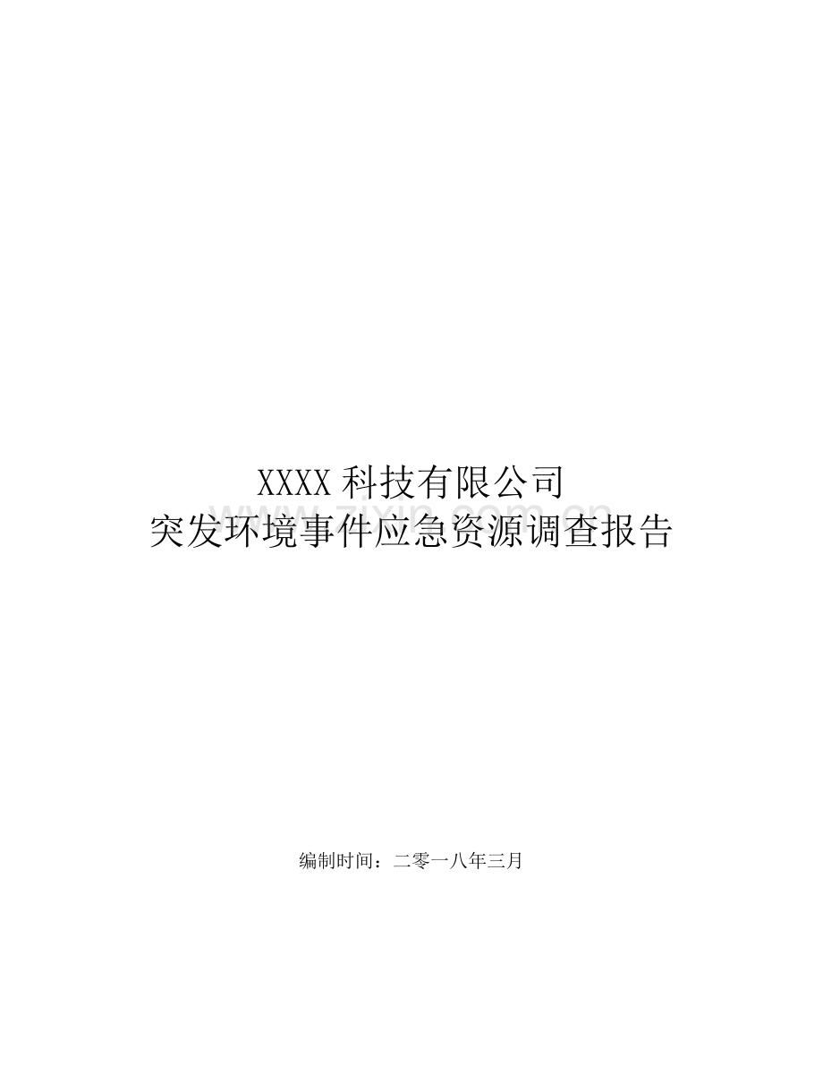 突发环境事件应急资源调查报告.docx_第1页