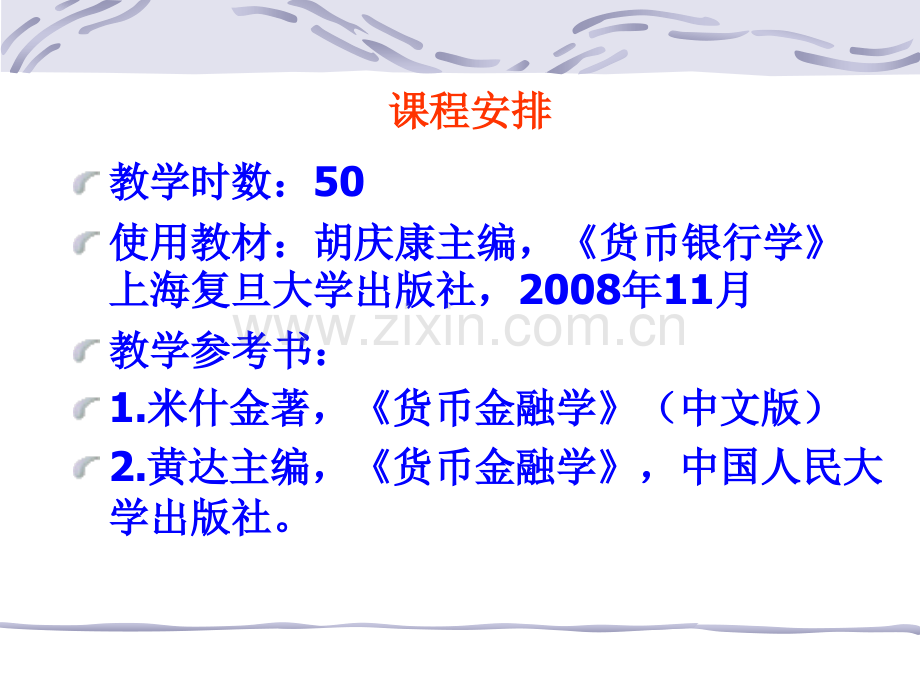 经济学货币银行学2006级.pptx_第1页