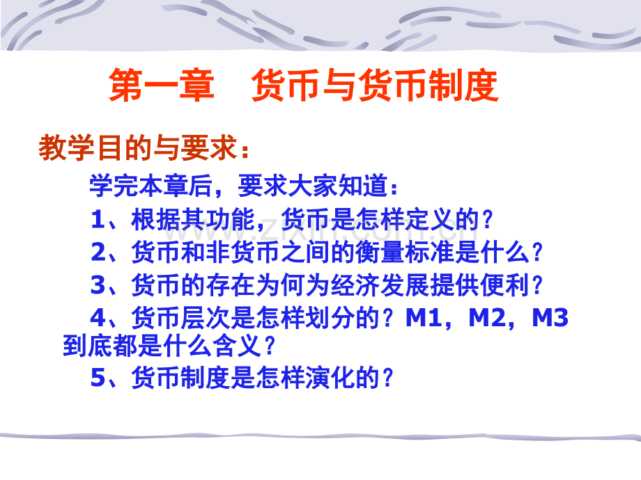 经济学货币银行学2006级.pptx_第3页