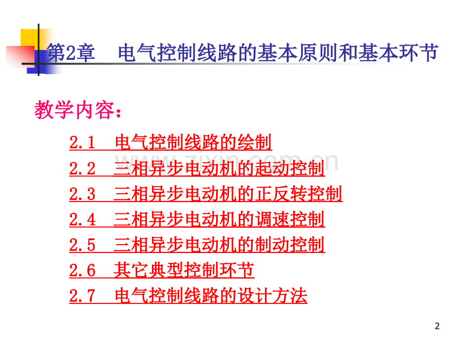 电气控制技术plc教材电气控制与plc应用.pptx_第2页