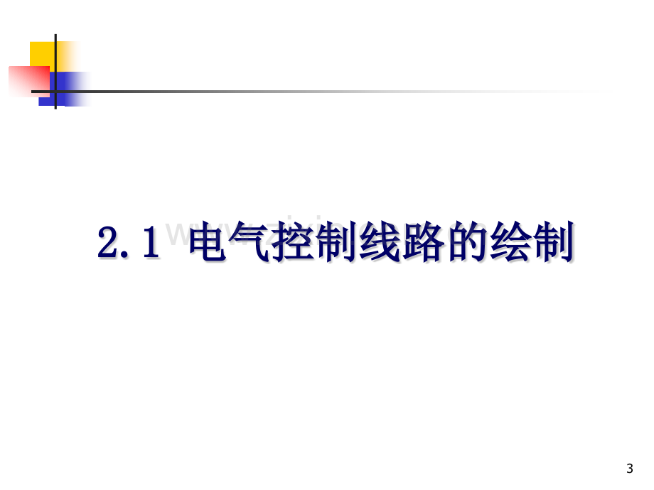 电气控制技术plc教材电气控制与plc应用.pptx_第3页