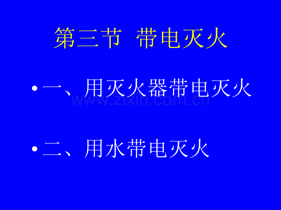 电气火灾扑救知识培训.pptx_第1页