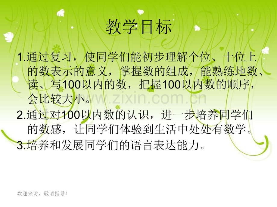 西师大版数学一级下册以内数的认识整理与复习.pptx_第1页