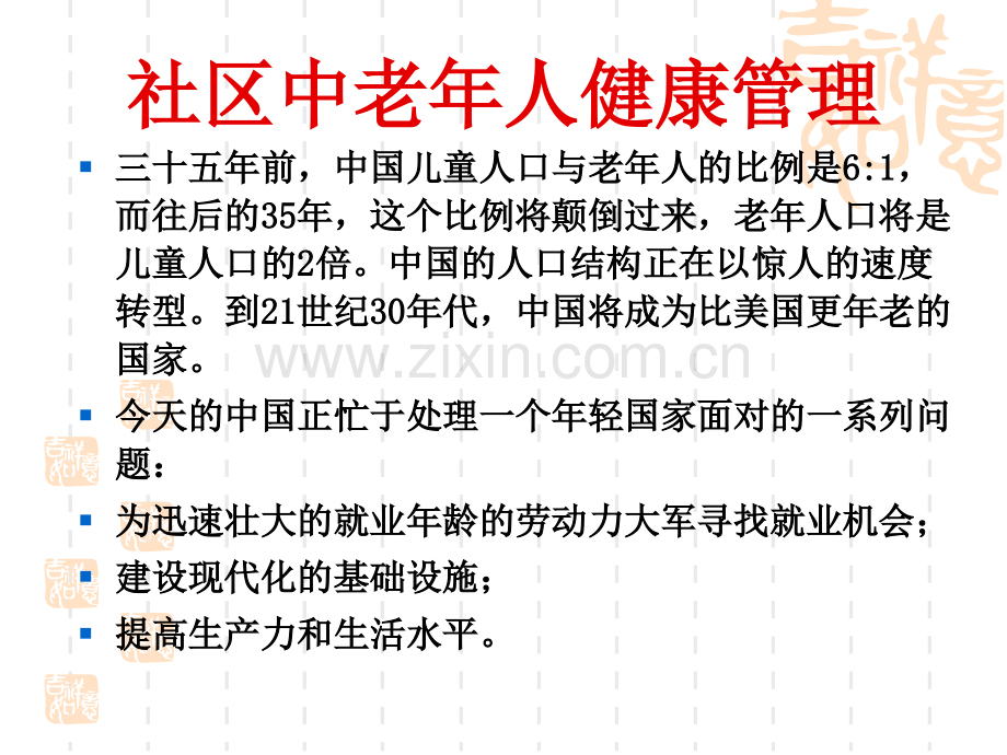 社区中老年人健康管理.pptx_第1页