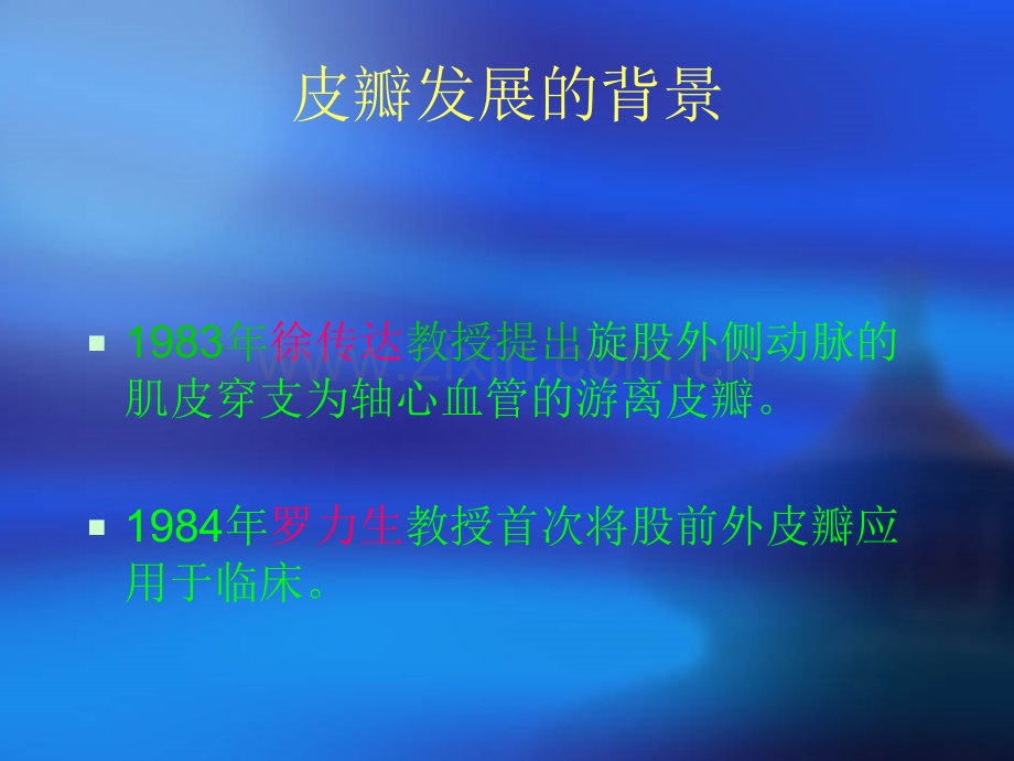 游离股前外穿支皮瓣在皮肤缺损中的应用.pptx_第2页