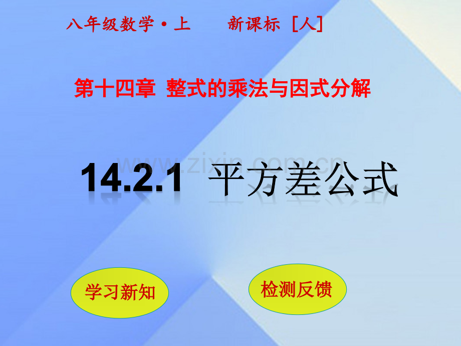 秋八级数学上册平方差公式新版新人教版.pptx_第1页