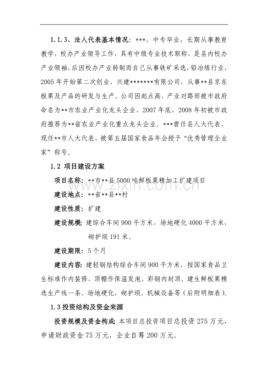 5000吨鲜板栗精加工扩建项目申请立项可行性研究报告.doc_第2页