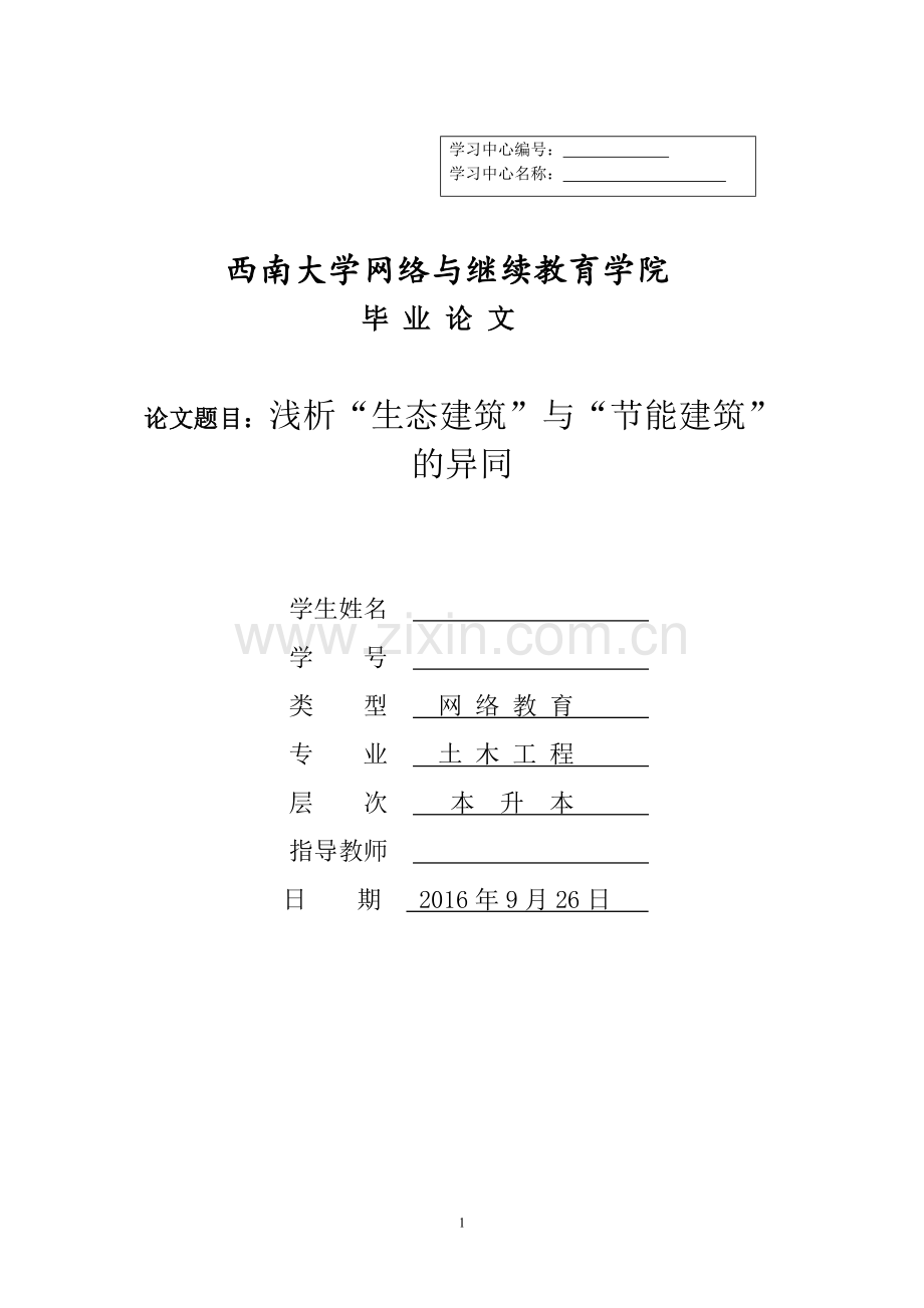 浅析-生态建筑-与-节能建筑-的异同-土木工程毕业设计论文.doc_第1页