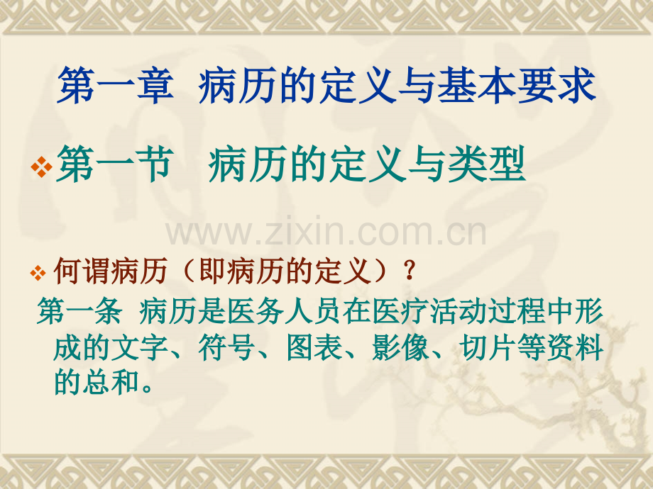 河南省病历书写基本规范实施细则课件.pptx_第3页