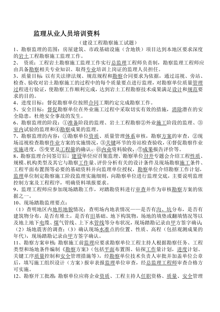 监理从业人员勘察施工培训试题资料.doc_第1页