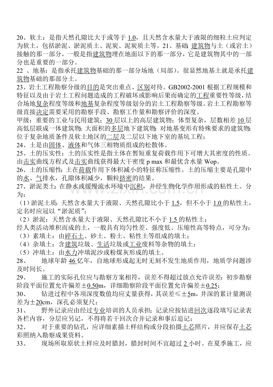 监理从业人员勘察施工培训试题资料.doc_第3页