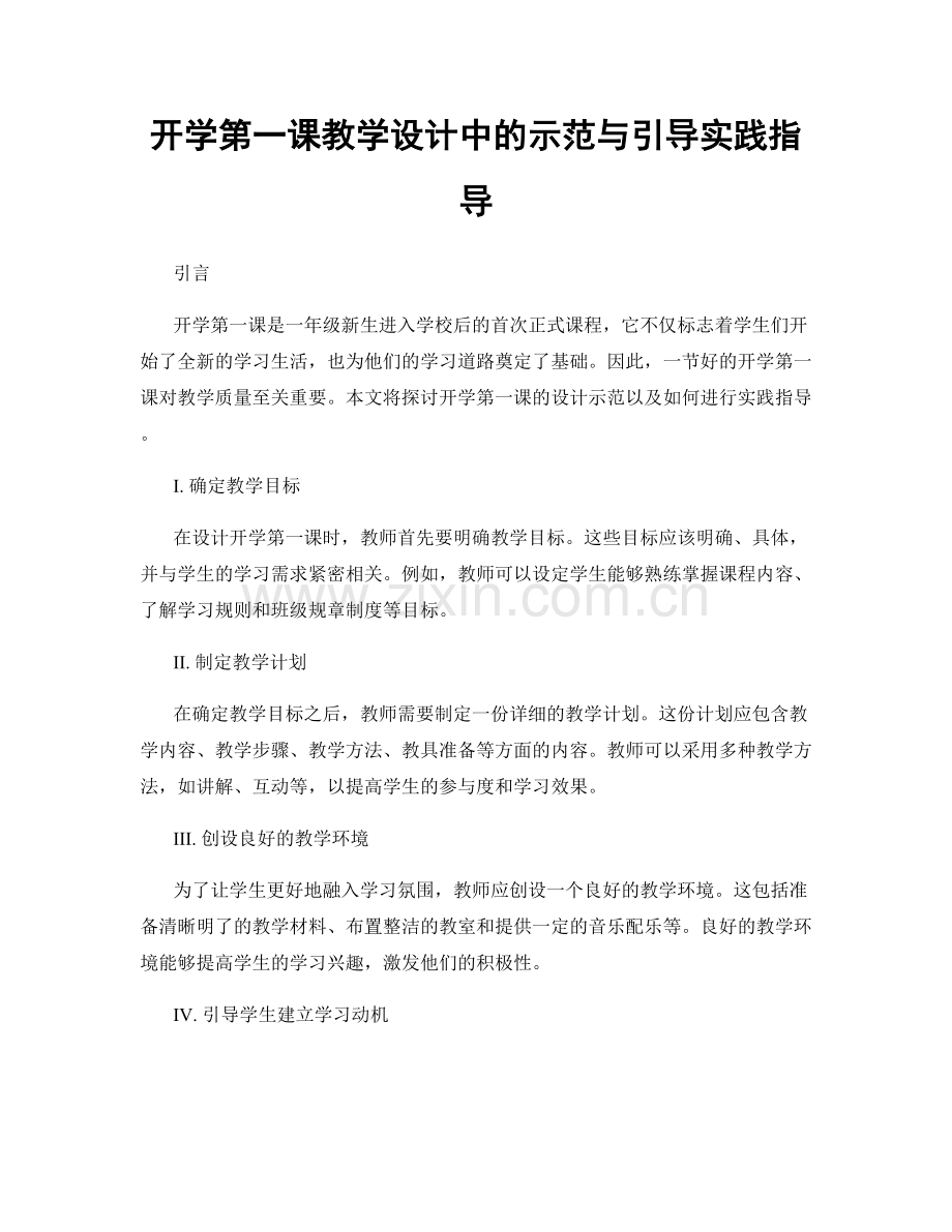 开学第一课教学设计中的示范与引导实践指导.docx_第1页