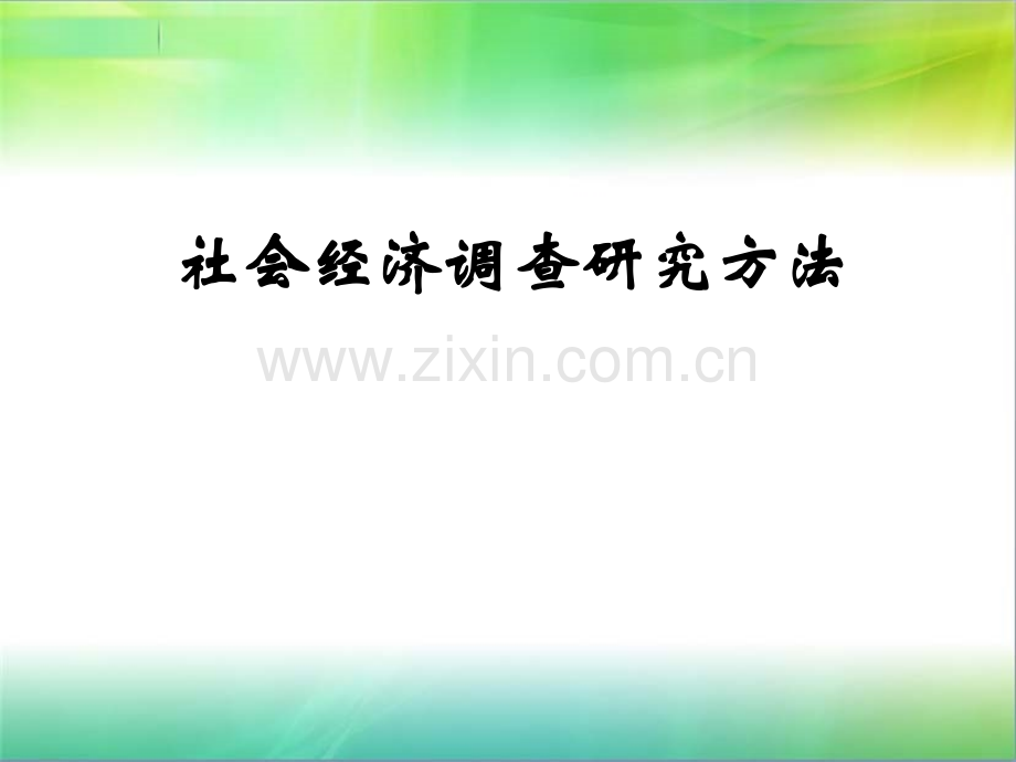 社会经济调查研究方法.pptx_第1页