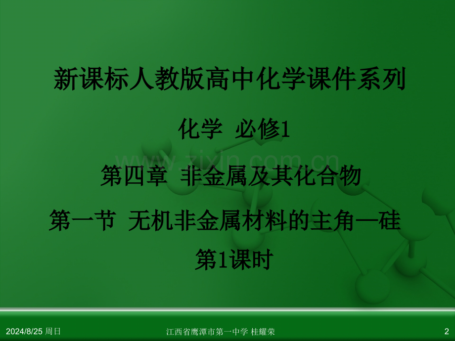 理化生江西省鹰潭市第一中学人教版高中化学必修化学1无机非金属材料主角—硅时.pptx_第2页