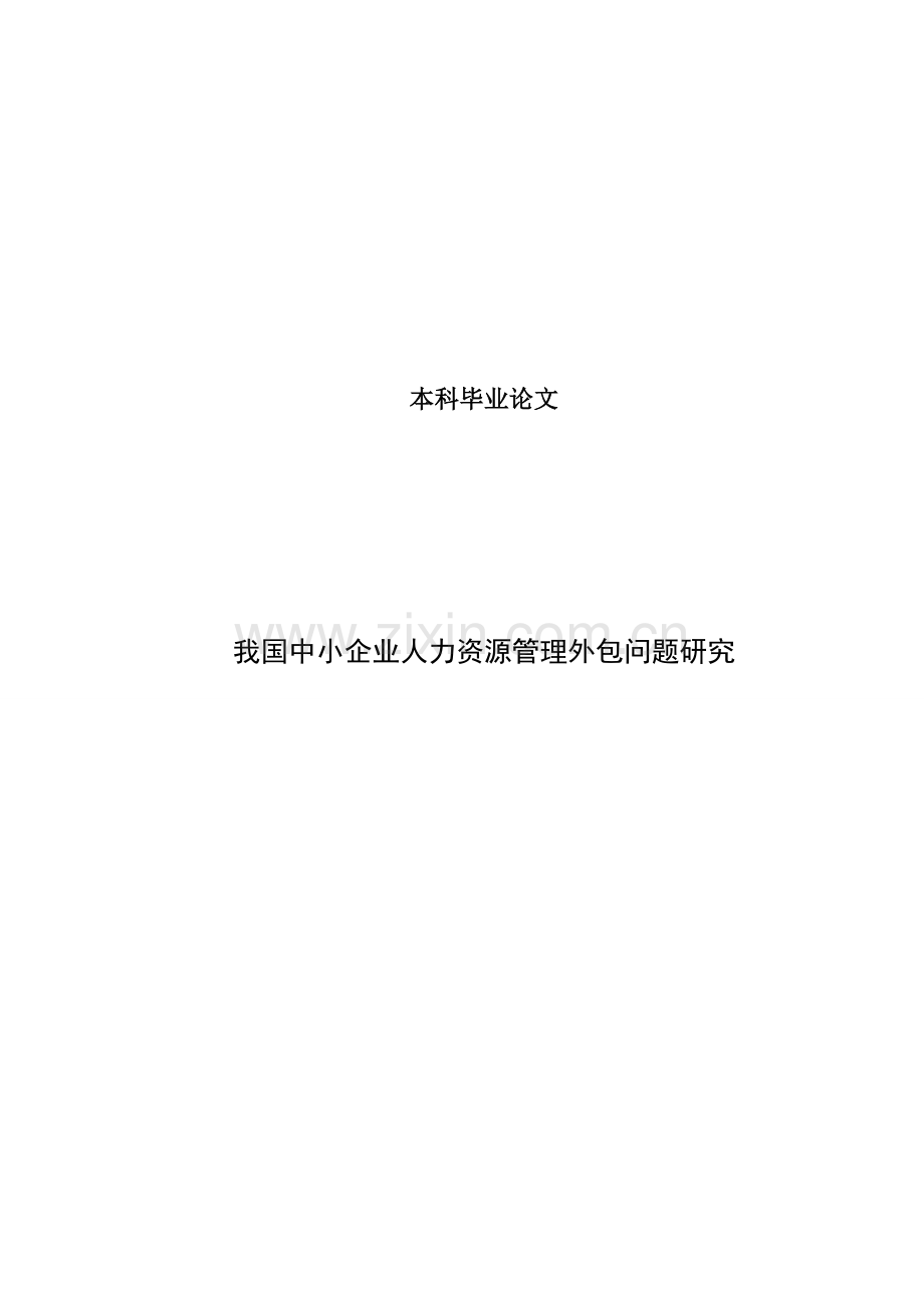 大学毕业论文-—我国中小企业人力资源管理外包问题研究.doc_第1页