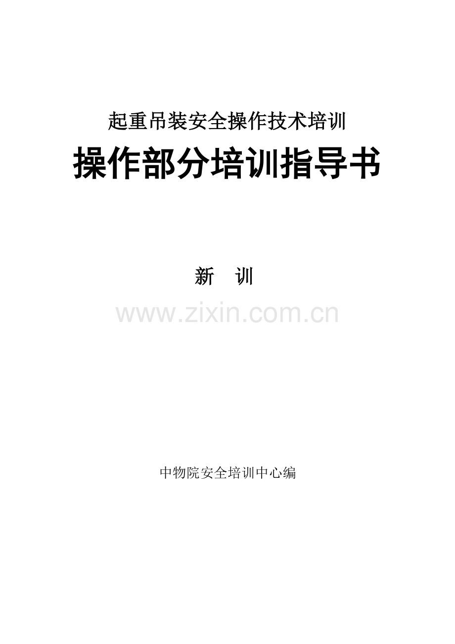 起重吊装安全操作技术培训指导书.doc_第1页