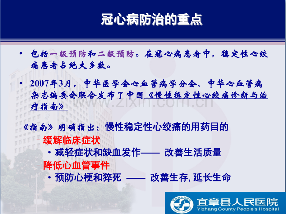 稳定性冠心病指南解读与中西医结合治疗冠心病探讨详解.pptx_第3页