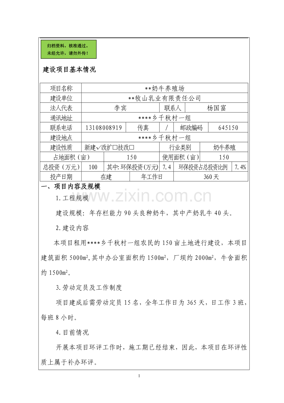 奶牛养殖建设环境评价报告书.doc_第1页