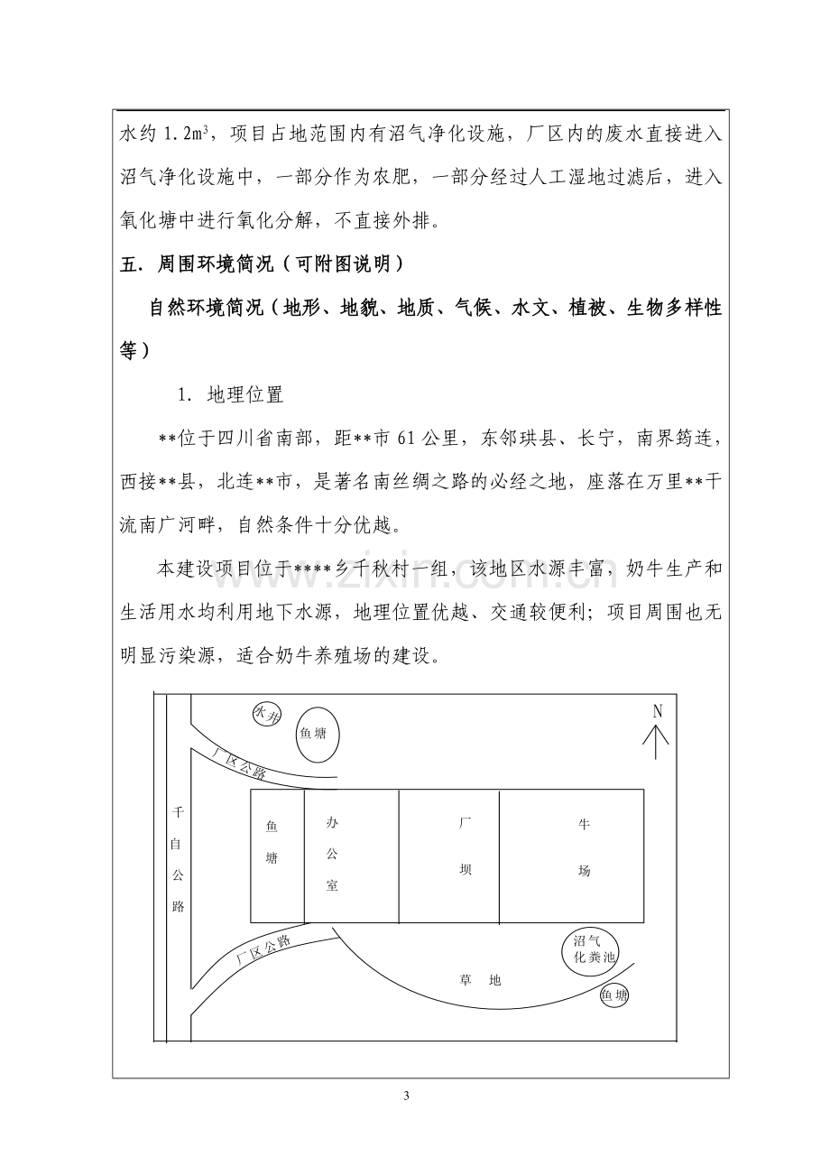 奶牛养殖建设环境评价报告书.doc_第3页