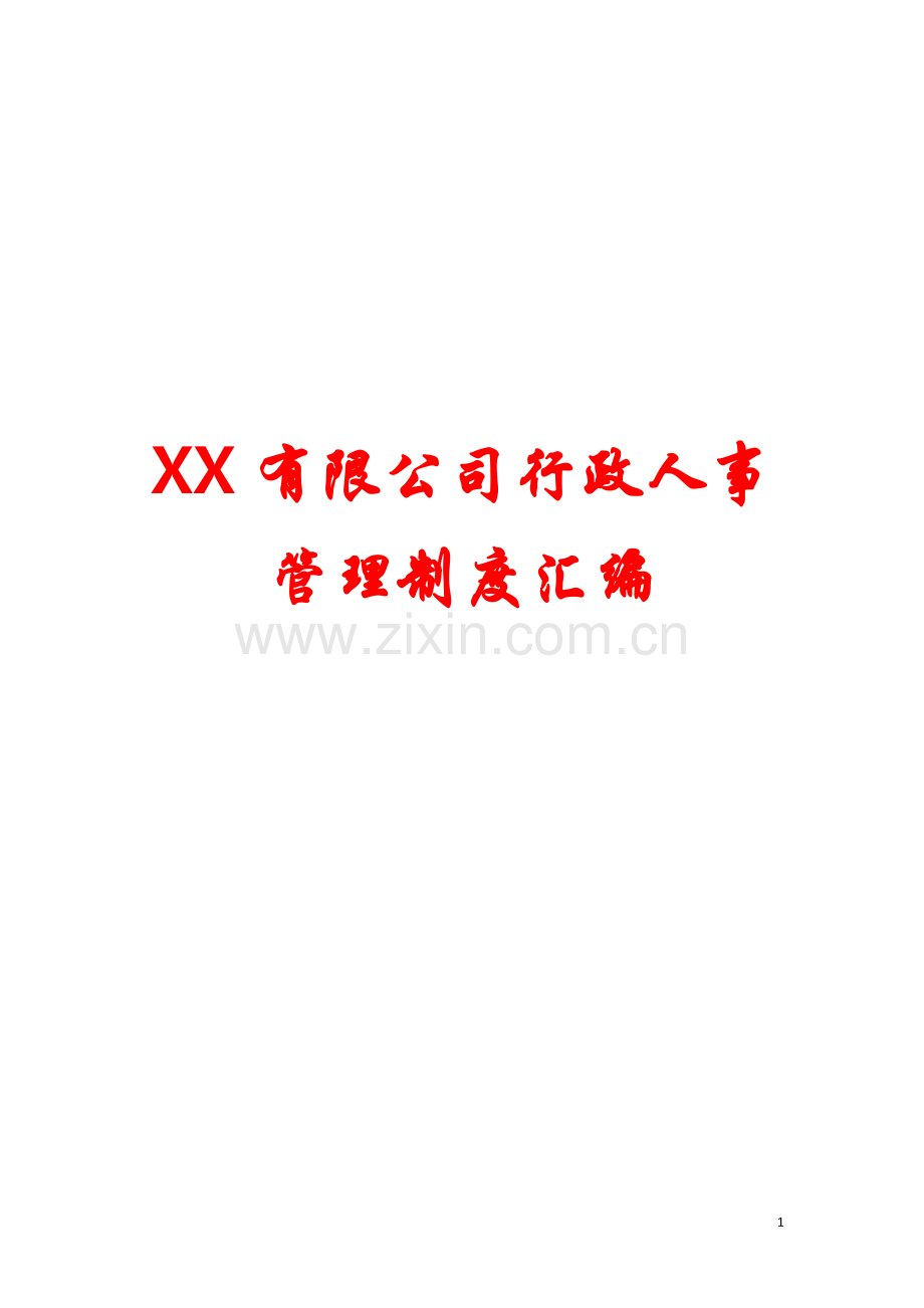 xx有限公司行政人事管理制度汇编.doc_第1页