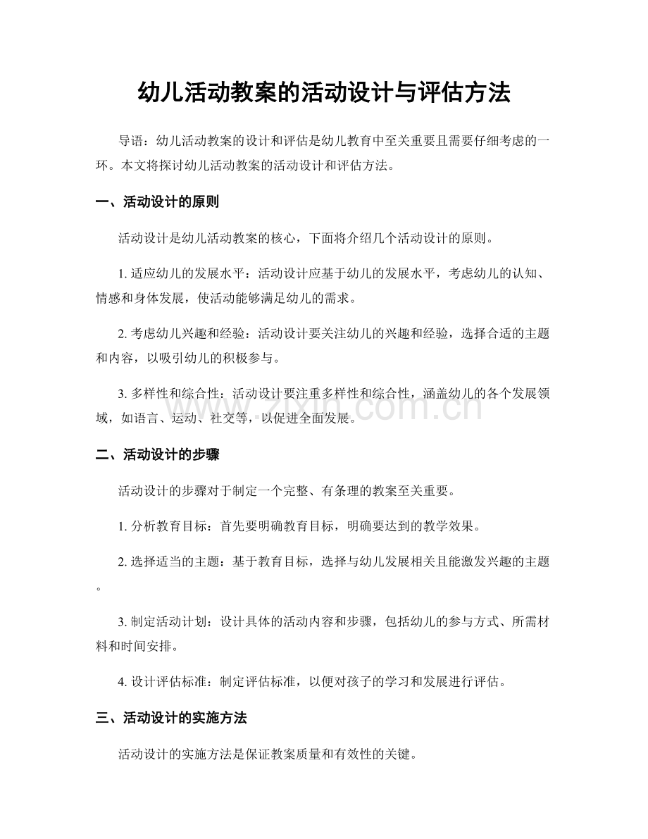 幼儿活动教案的活动设计与评估方法.docx_第1页