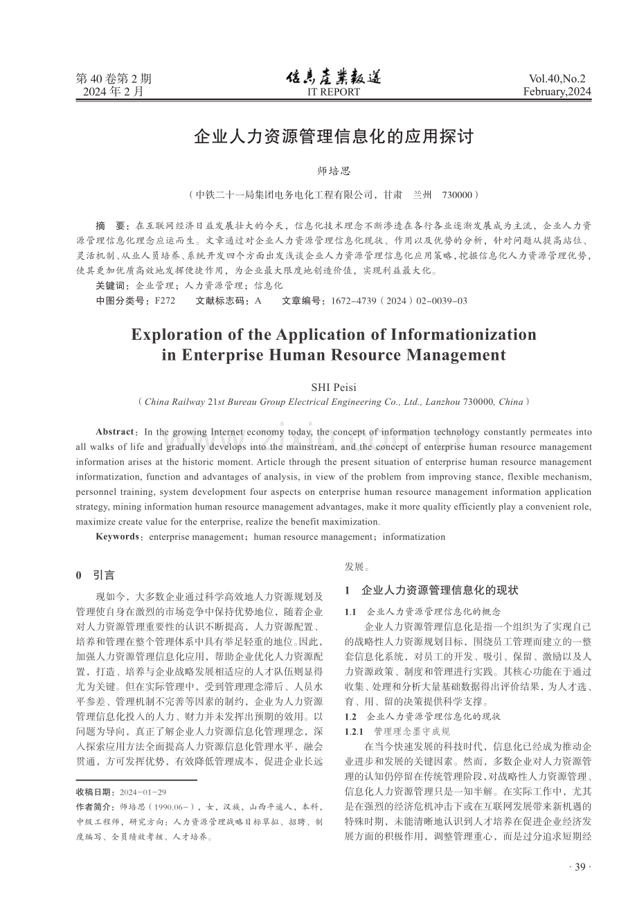 企业人力资源管理信息化的应用探讨.pdf_第1页