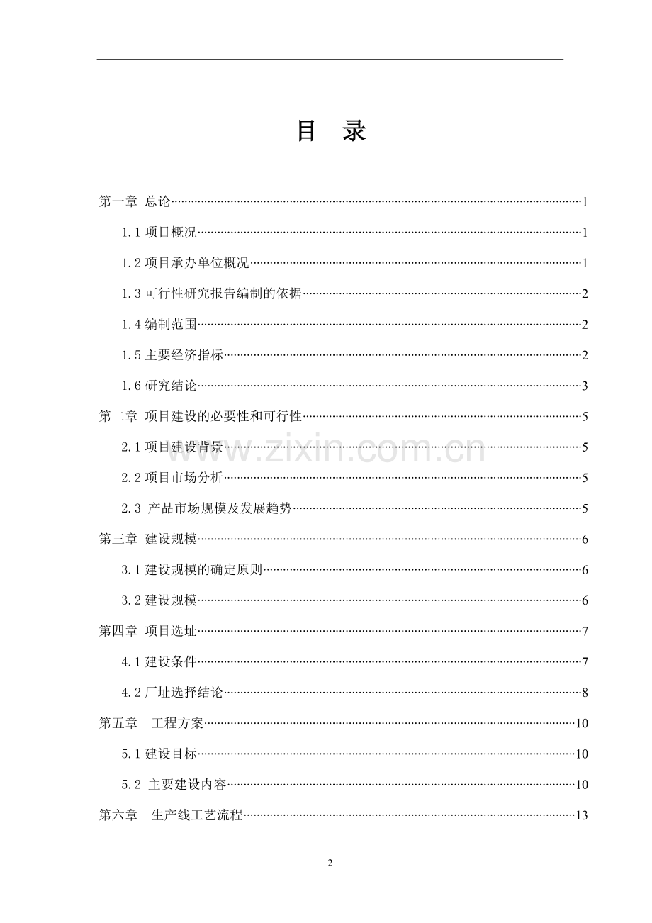 保障房工程建设项目可行性研究报告.doc_第2页