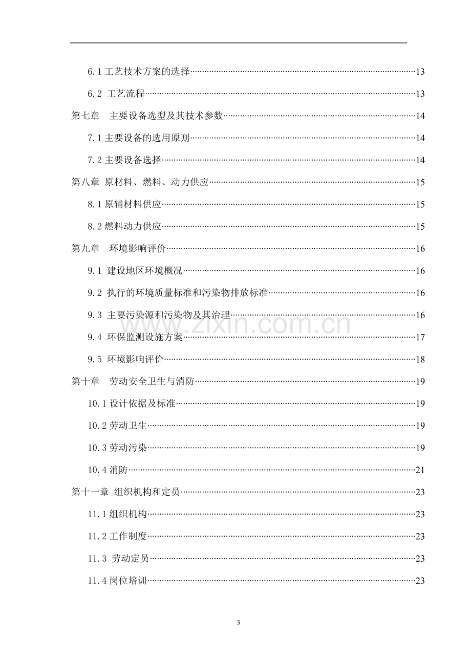 保障房工程建设项目可行性研究报告.doc_第3页