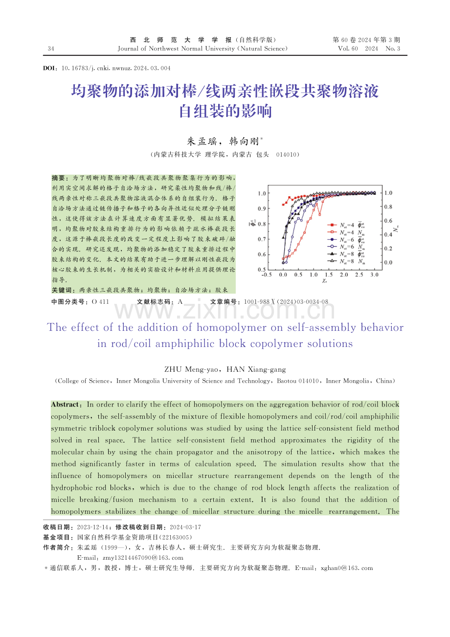 均聚物的添加对棒_线两亲性嵌段共聚物溶液自组装的影响.pdf_第1页