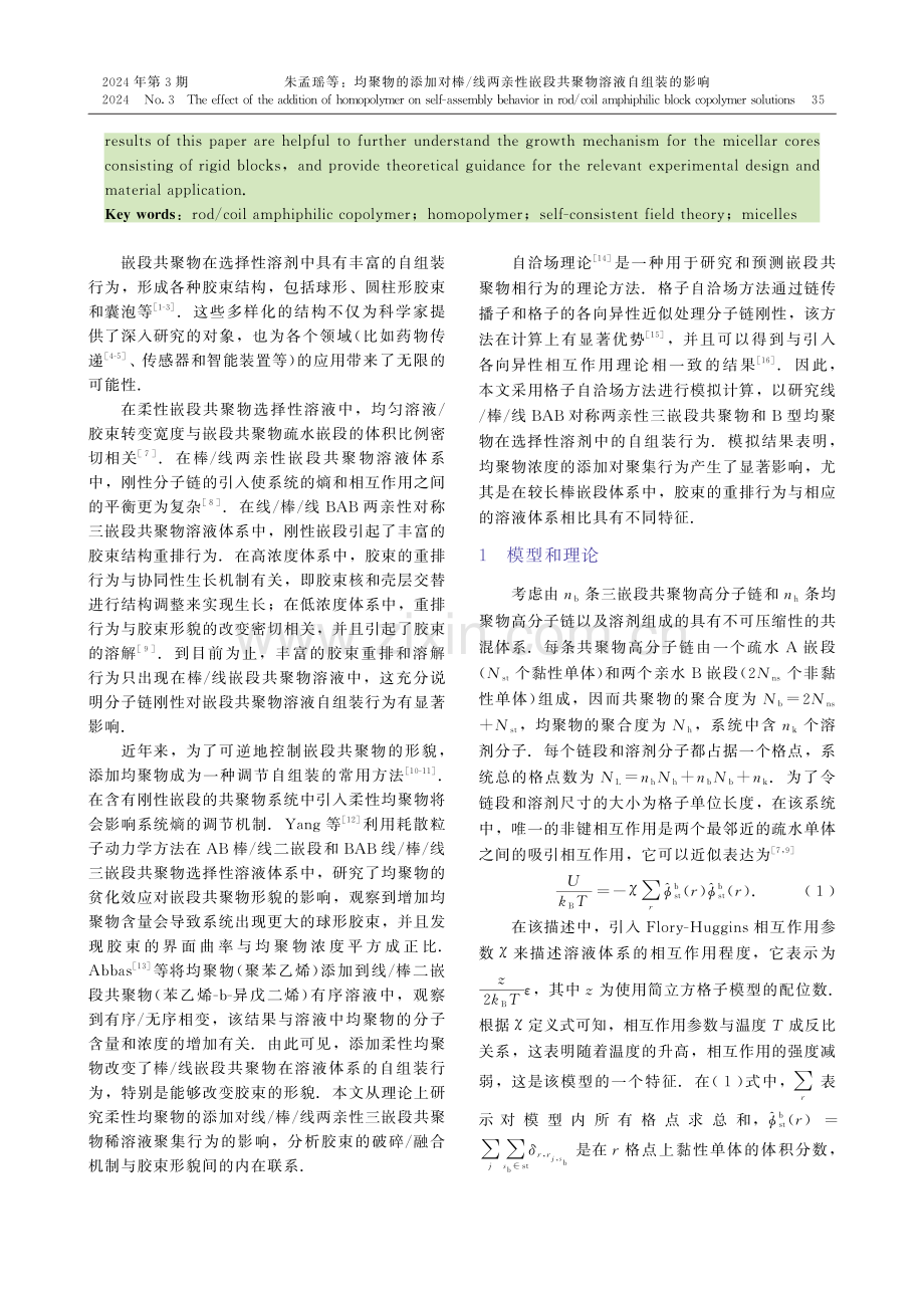 均聚物的添加对棒_线两亲性嵌段共聚物溶液自组装的影响.pdf_第2页