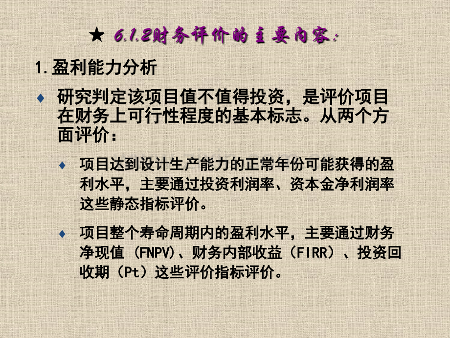 第6章投资项目财务评价.pptx_第3页