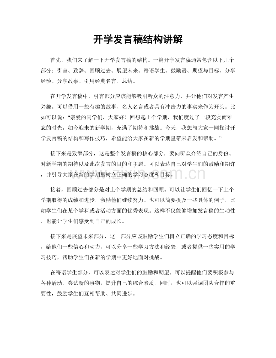 开学发言稿结构讲解.docx_第1页