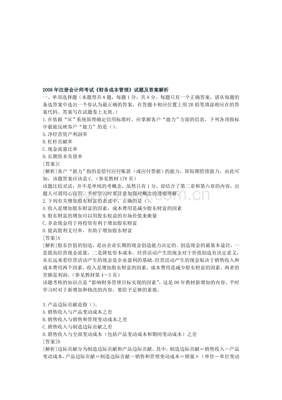 注册会计师考试财务成本管理试题及答案解析.doc_第1页