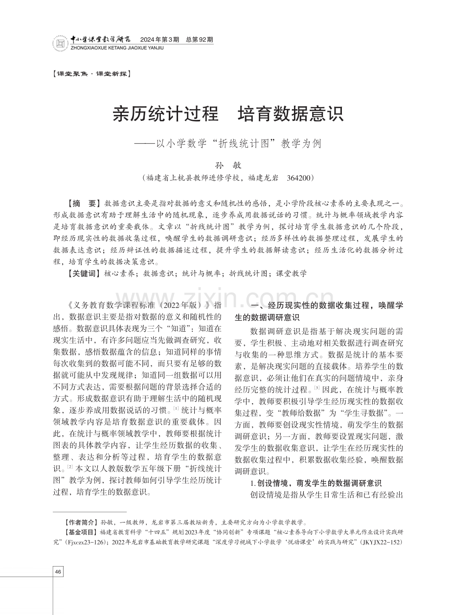 亲历统计过程 培育数据意识——以小学数学“折线统计图”教学为例.pdf_第1页