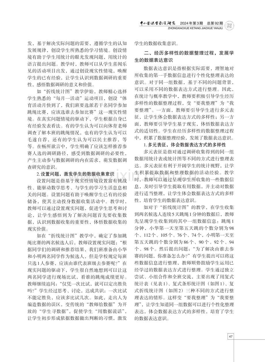 亲历统计过程 培育数据意识——以小学数学“折线统计图”教学为例.pdf_第2页