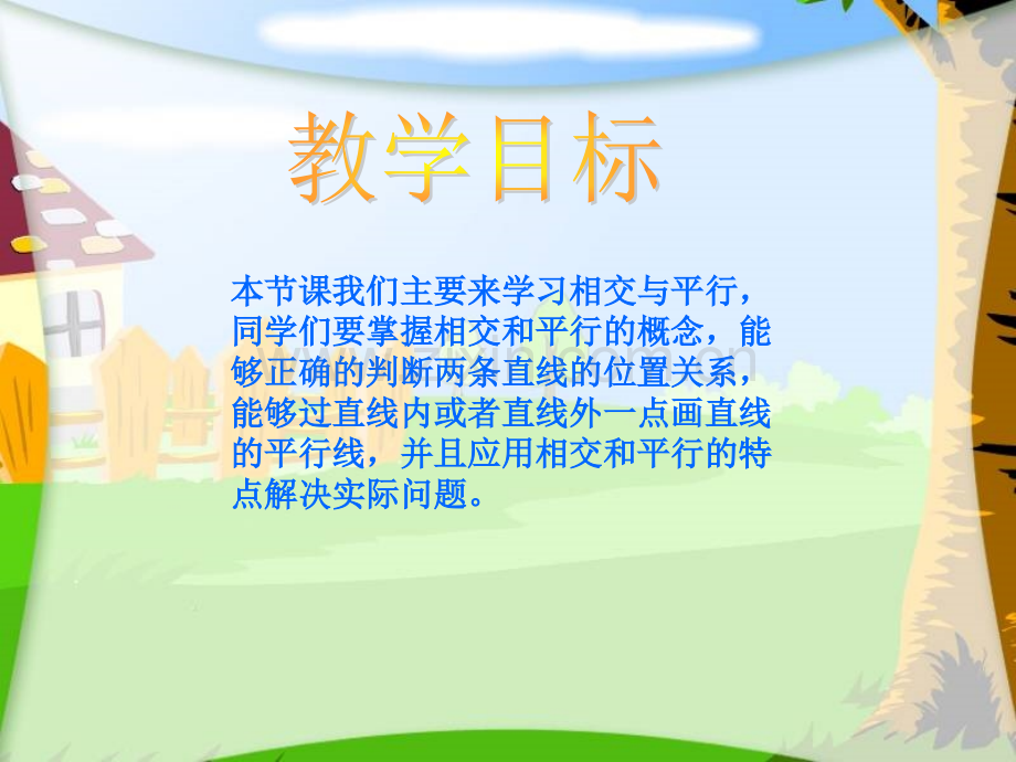 西师大版四年级上册相交与平行.pptx_第2页